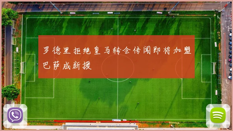 罗德里拒绝皇马转会传闻即将加盟巴萨成新援